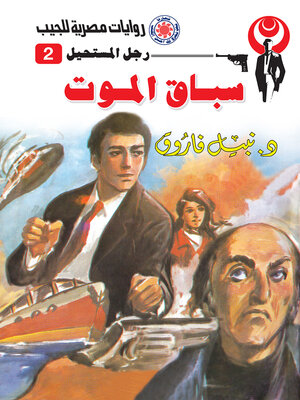 cover image of سباق الموت
